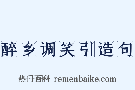 醉乡调笑引造句是什么意思的图片